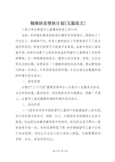 精准扶贫帮扶计划[五篇范文] (4).docx