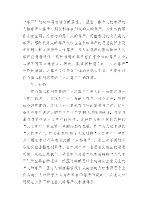 作为基本权利范畴的人之尊严论文.docx