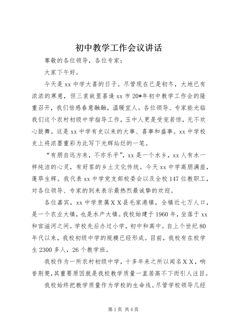 初中教学工作会议讲话.docx