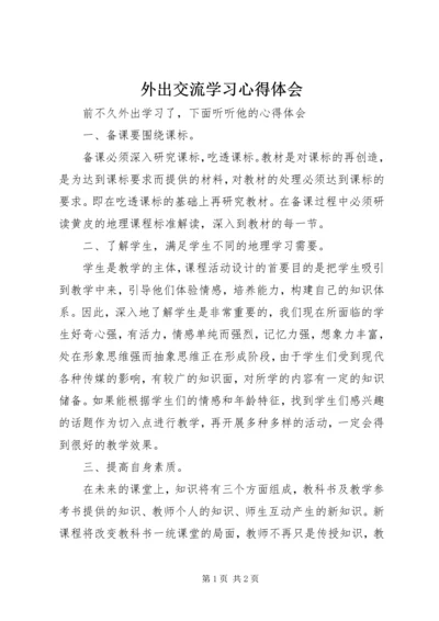 外出交流学习心得体会.docx