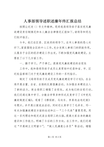 人事部领导述职述廉年终汇报总结.docx