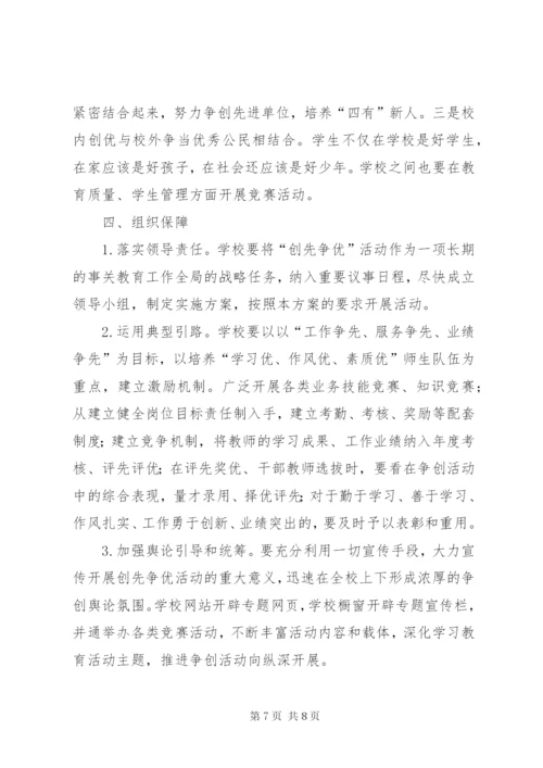 中学创先争优活动方案.docx