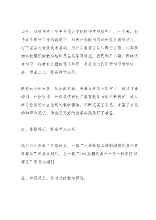 新教师个人总结述职报告