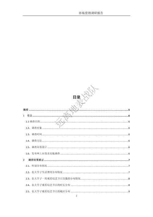 大学学生对综艺节目偏好及广告接受程度市场营销调研报告.docx