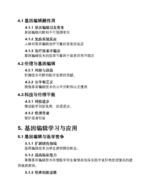 基因编辑：医学革新篇章