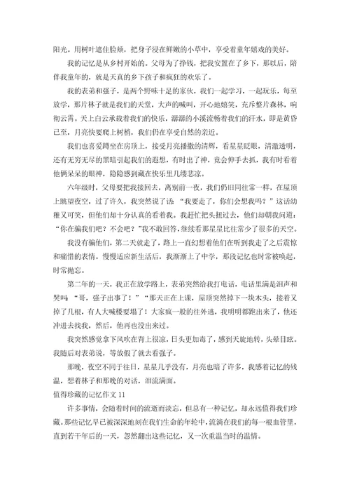值得珍藏的记忆作文合集15篇