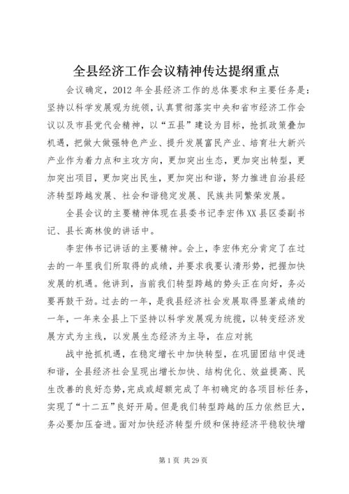 全县经济工作会议精神传达提纲重点.docx