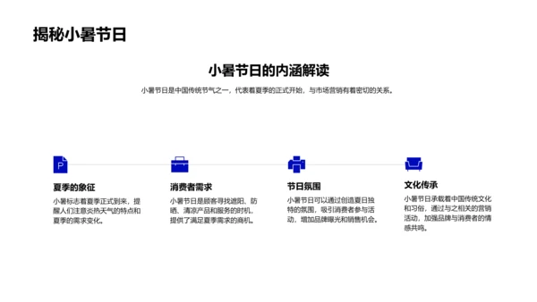 小暑营销策略报告