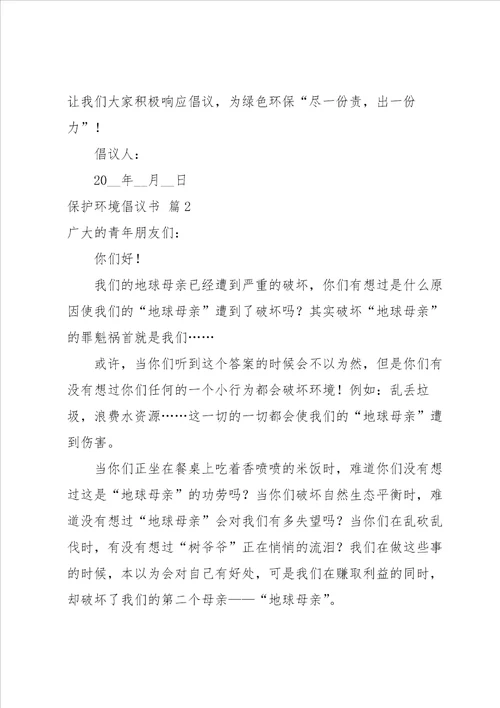 保护环境倡议书模板集合8篇