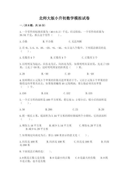 北师大版小升初数学模拟试卷及答案（有一套）.docx