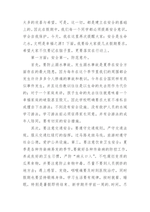 学校暑假安全教育讲话稿.docx