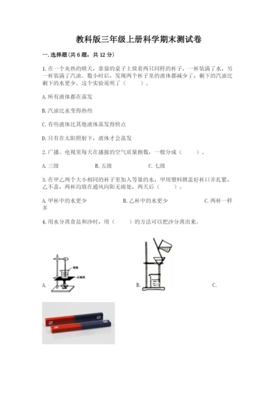 教科版三年级上册科学期末测试卷含答案【最新】.docx