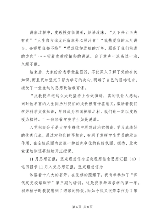 坚定理想信念思想汇报4篇.docx