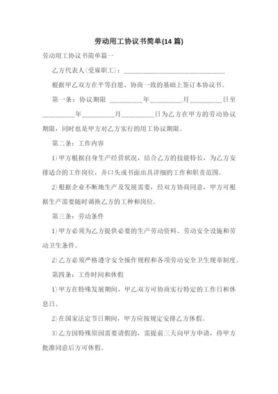 劳动用工协议书简单(14篇).docx