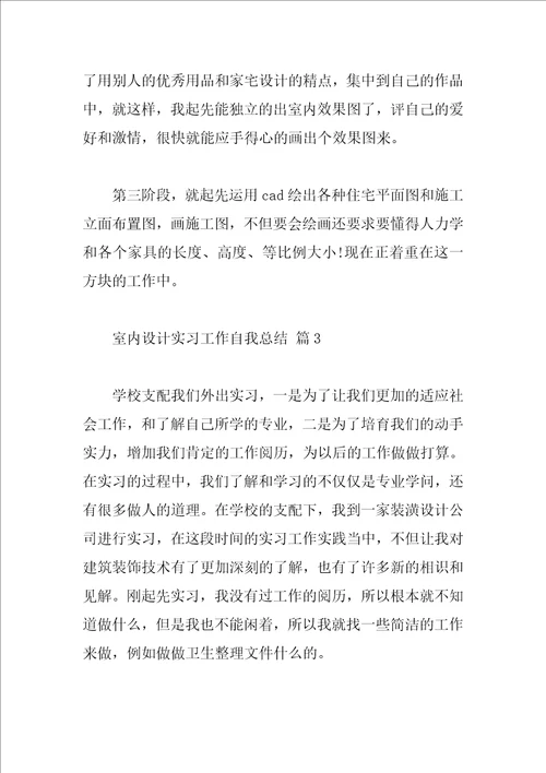 室内设计实习工作自我总结