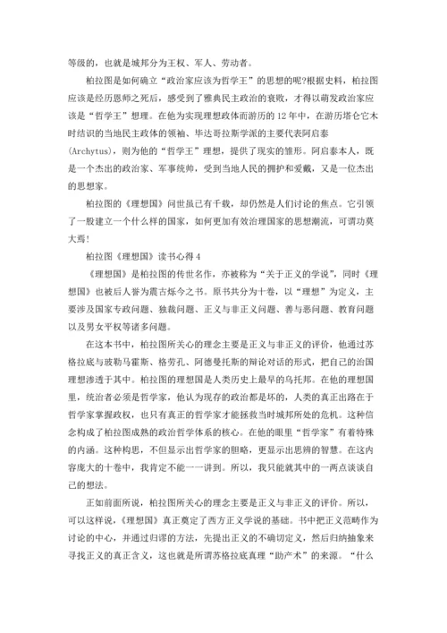 柏拉图《理想国》读书心得10篇.docx