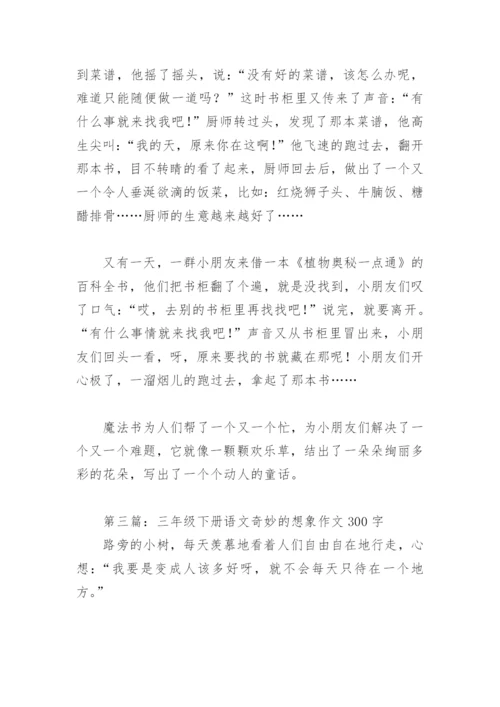 三年级下册语文奇妙的想象作文300字(精选6篇).docx