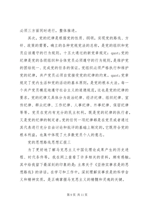 党的思想路线思想汇报.docx