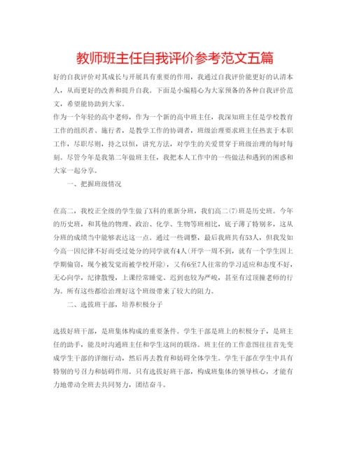 精编教师班主任自我评价参考范文五篇.docx