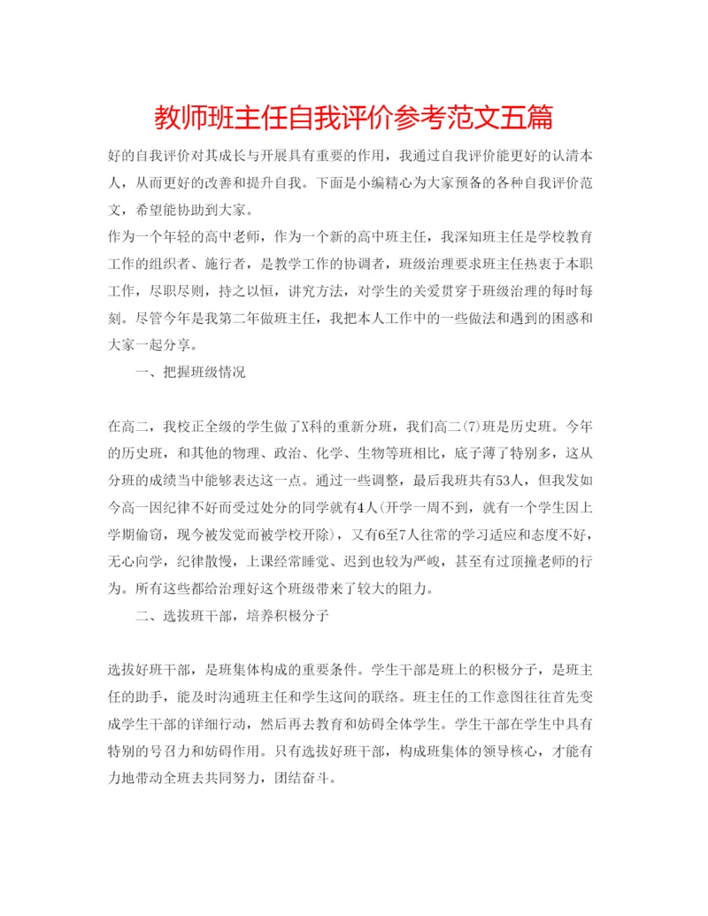 精编教师班主任自我评价参考范文五篇.docx