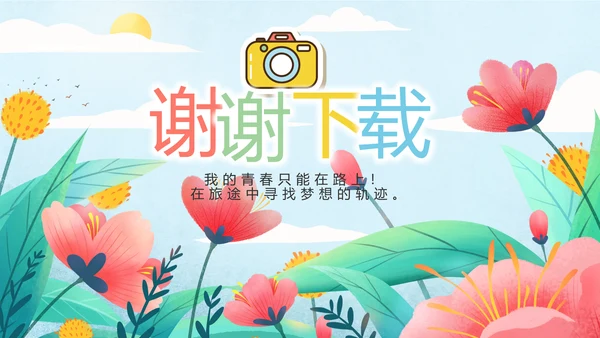 手绘遇见春天我的旅行动态PPT