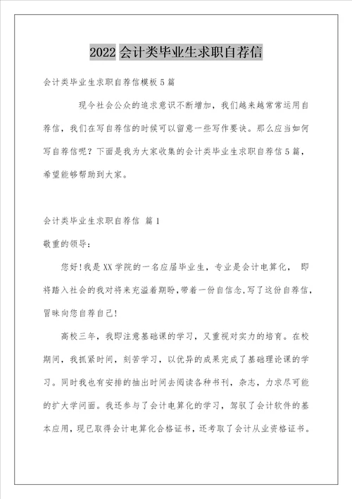 2022会计类毕业生求职自荐信1