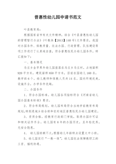 普惠性幼儿园申请书范文.docx