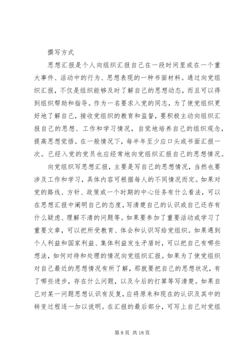 思想汇报的格式及写法 (2).docx