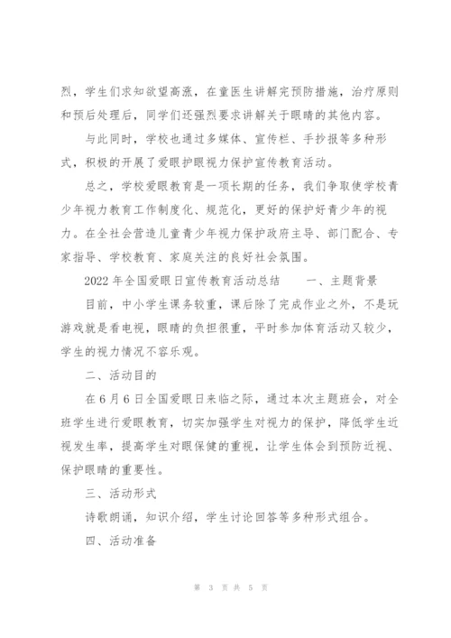 2022年全国爱眼日宣传教育活动总结.docx