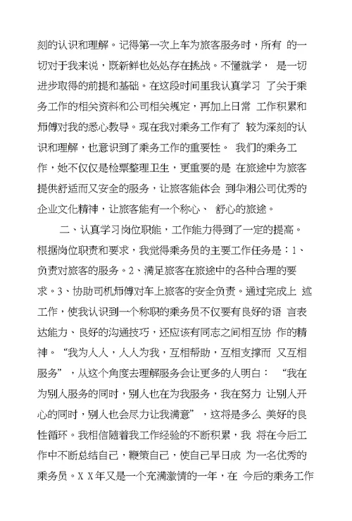 高铁乘务员实习工作总结