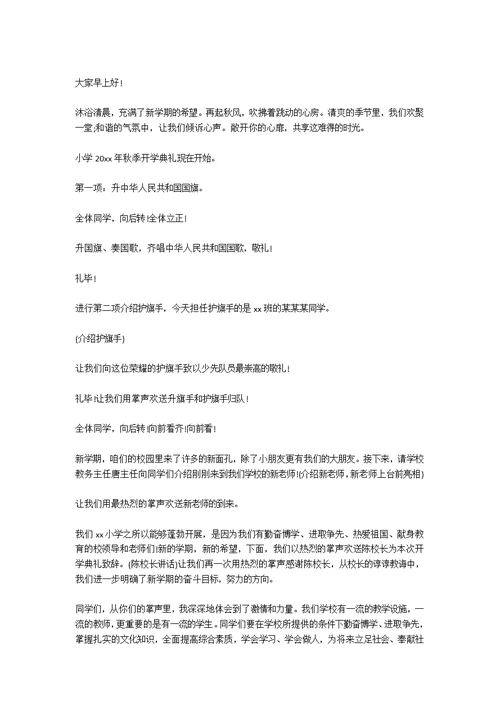 关于秋季小学开学典礼主持词大全