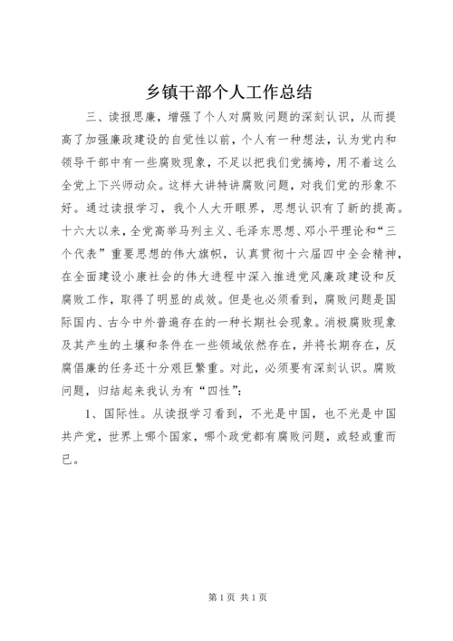 乡镇干部个人工作总结_1.docx