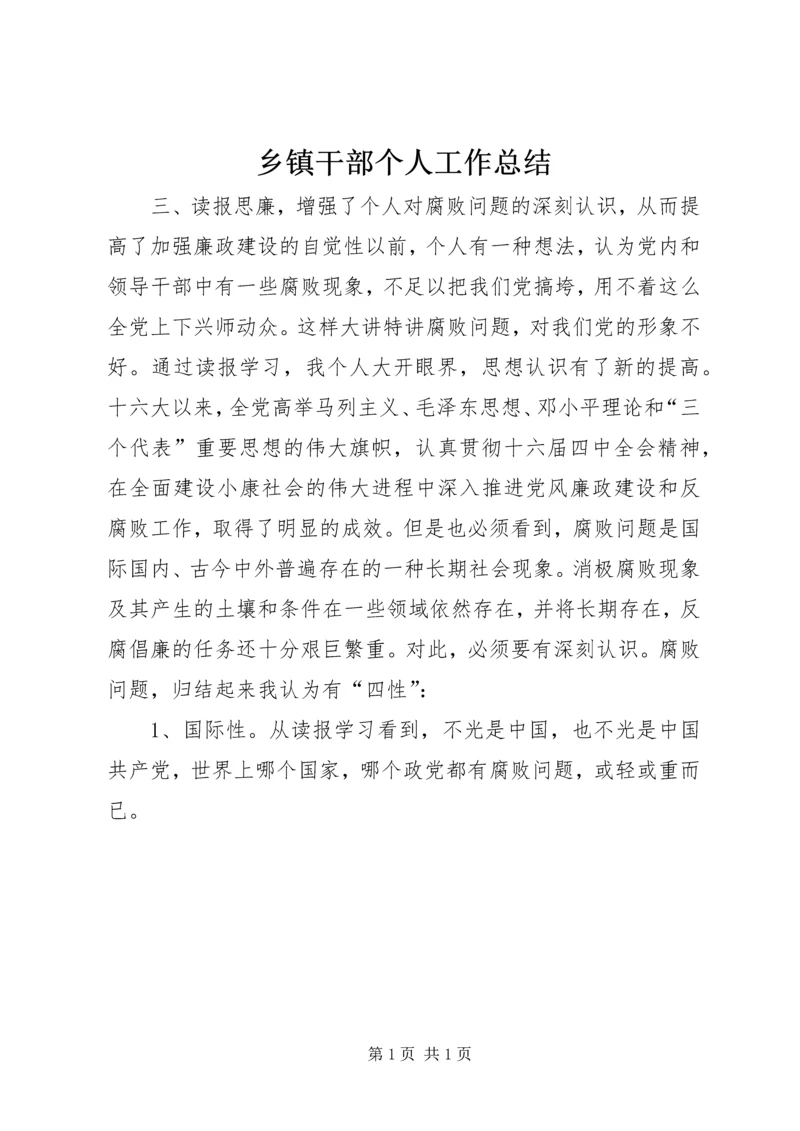 乡镇干部个人工作总结_1.docx