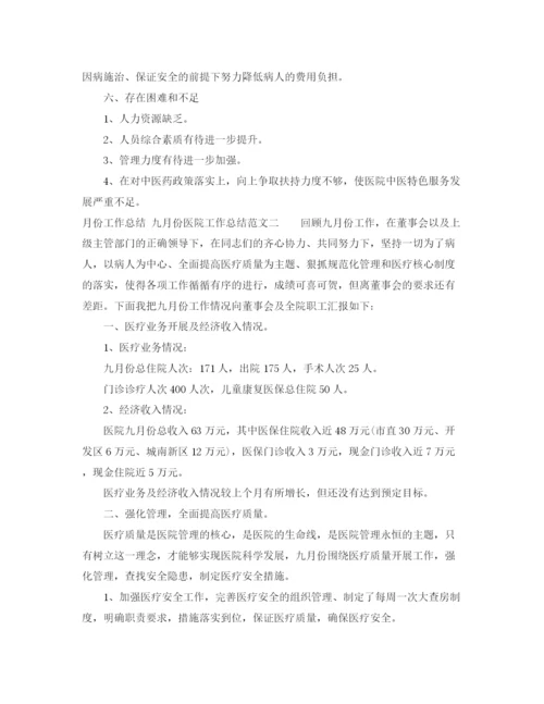 精编之九月份的医院工作总结范文.docx