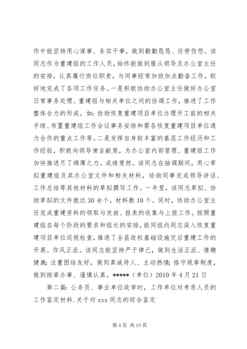 公务员、事业单位政审时,工作单位对考录人员的工作鉴定材料.docx