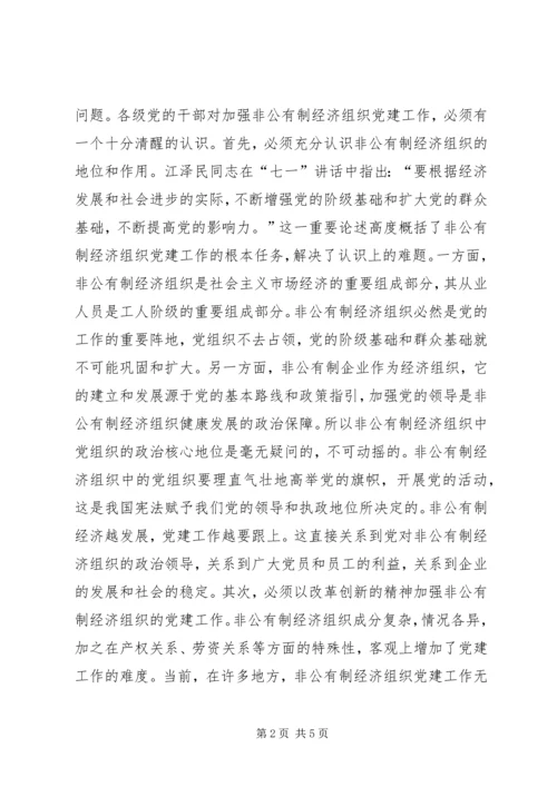 积极探索有效途径扎实推进非公有制经济党组织党建工作 (3).docx