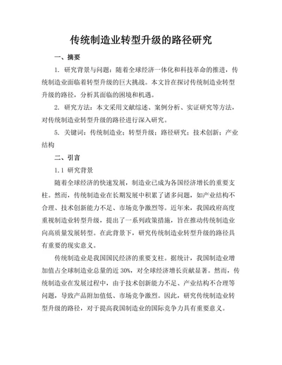传统制造业转型升级的路径研究
