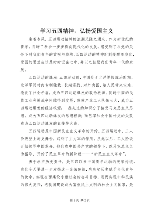 学习五四精神，弘扬爱国主义.docx