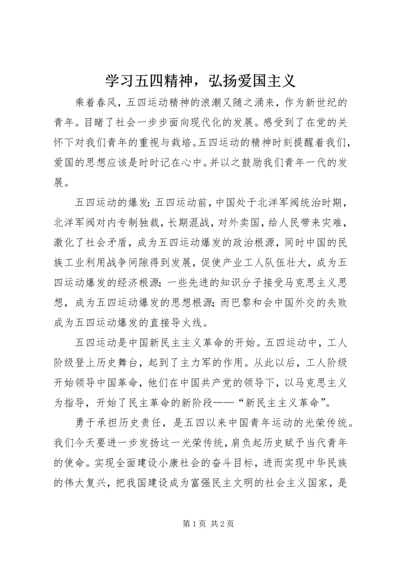 学习五四精神，弘扬爱国主义.docx