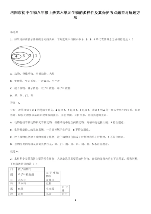 洛阳市初中生物八年级上册第六单元生物的多样性及其保护考点题型与解题方法.docx