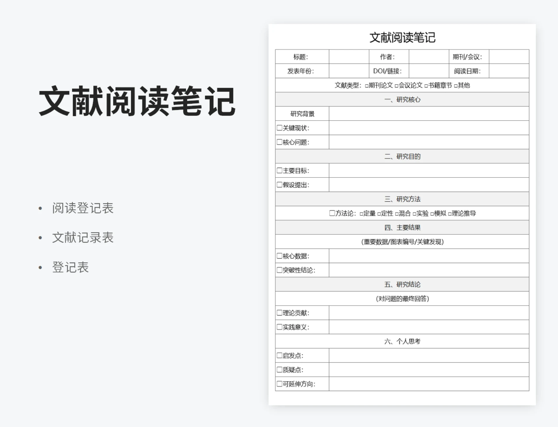 文献阅读笔记模板