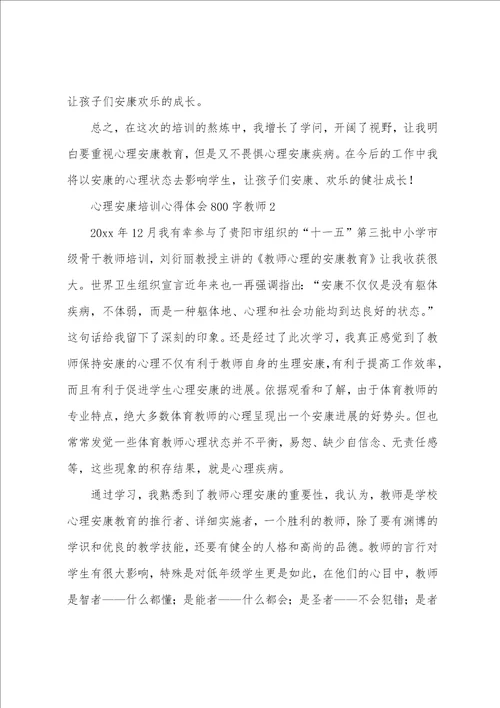 心理健康培训心得体会800字教师10篇