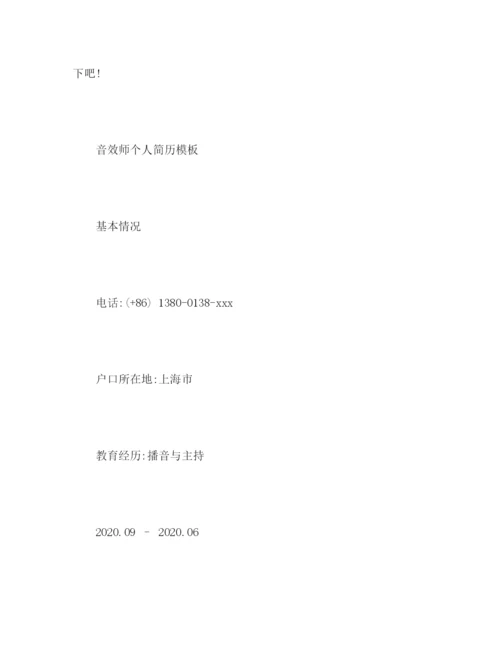 精编之音效师个人简历模板.docx