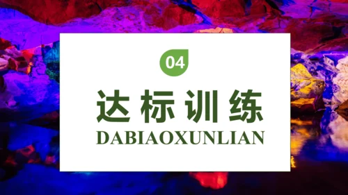 【核心素养】部编版语文四年级下册-17.记金华的双龙洞 第2课时（课件）