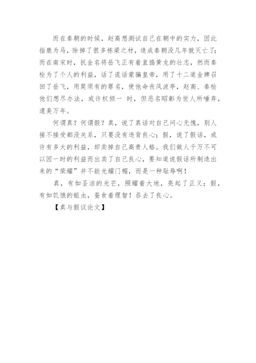 真与假议论文.docx