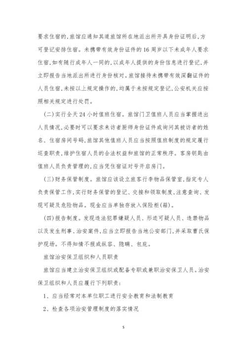 旅店管理制度7篇.docx