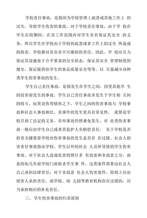 学生伤害事故中侵权责任探究