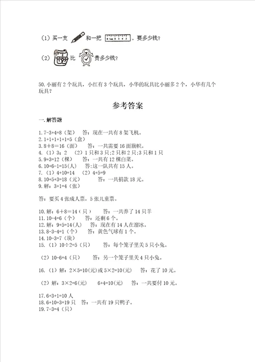 小学一年级上册数学应用题50道及完整答案必刷