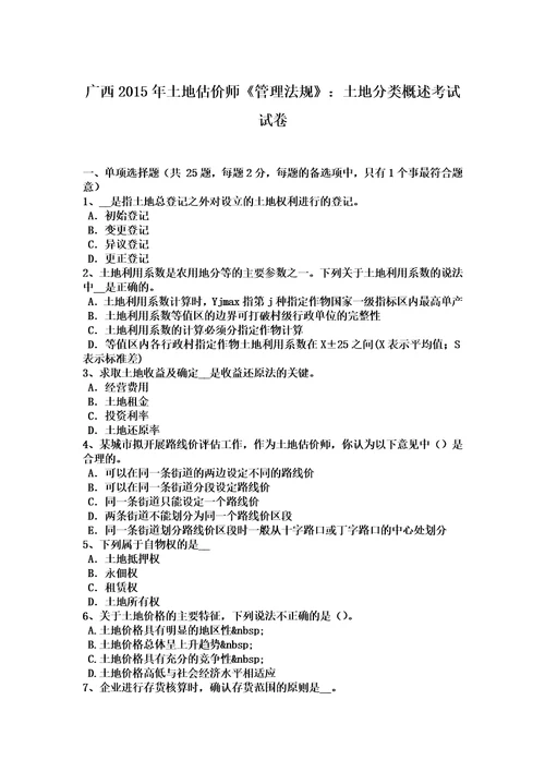 广西2015年土地估价师管理法规：土地分类概述考试试卷