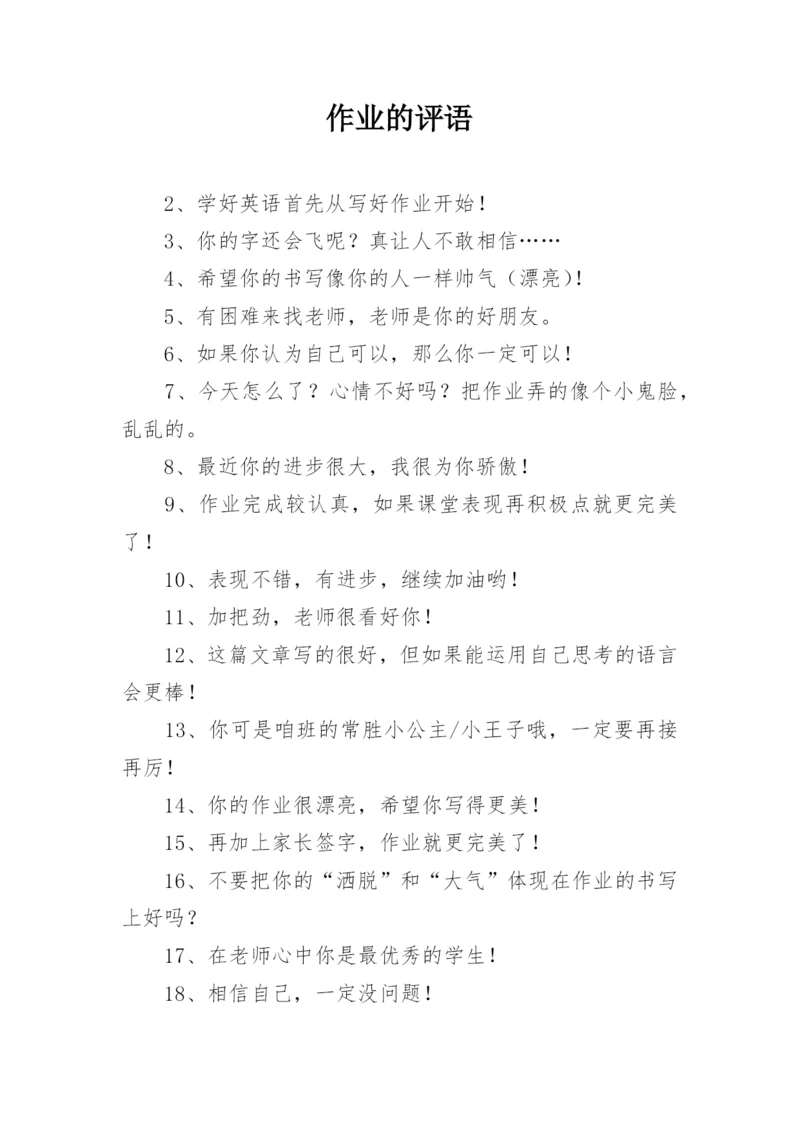 作业的评语.docx